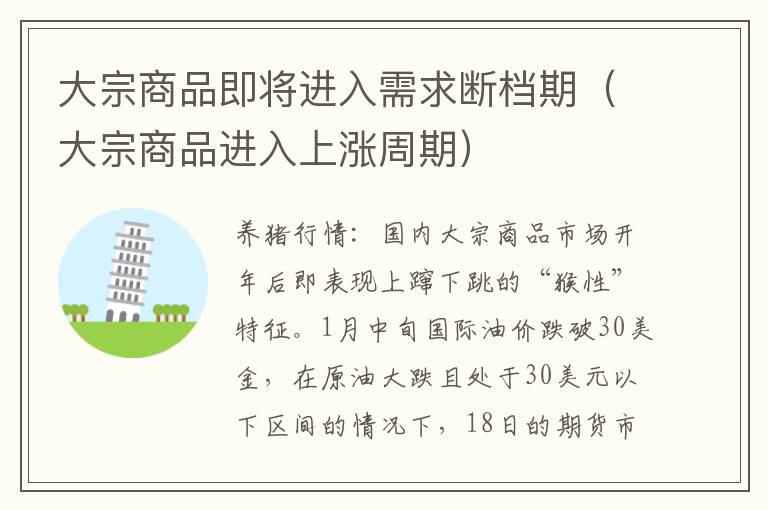 大宗商品即将进入需求断档期（大宗商品进入上涨周期）