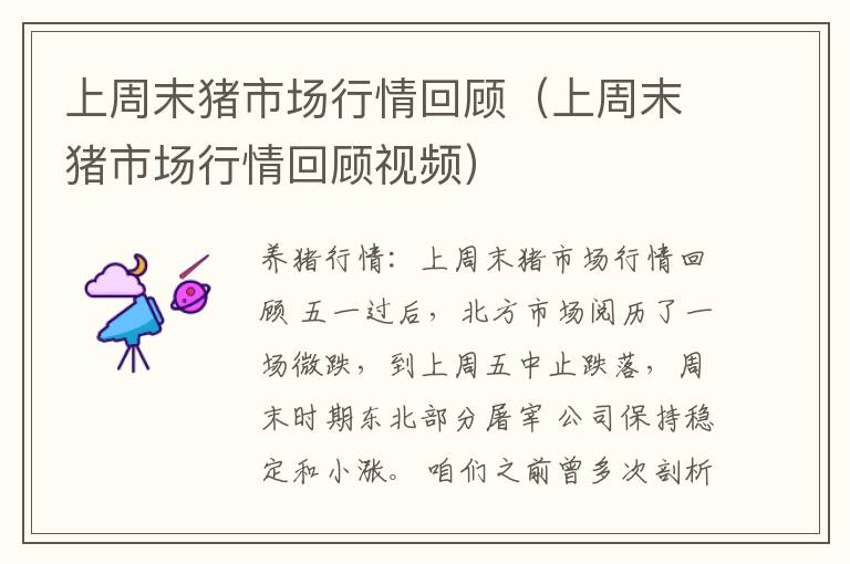 上周末猪市场行情回顾（上周末猪市场行情回顾视频）