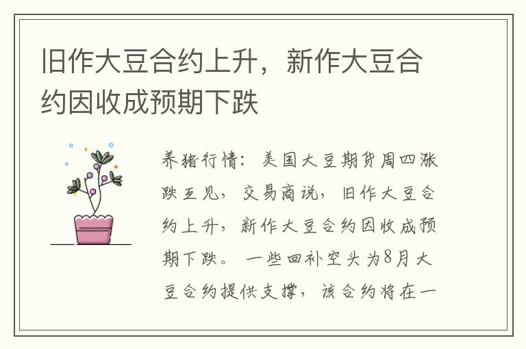 旧作大豆合约上升，新作大豆合约因收成预期下跌