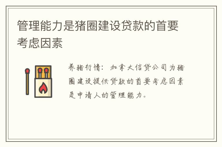 管理能力是猪圈建设贷款的首要考虑因素