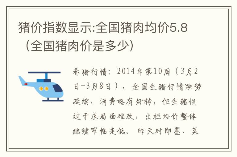 猪价指数显示:全国猪肉均价5.8（全国猪肉价是多少）