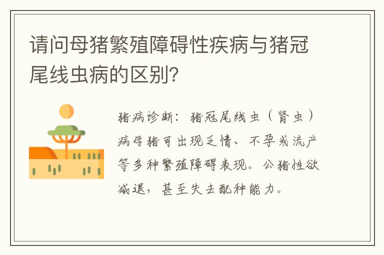 请问母猪繁殖障碍性疾病与猪冠尾线虫病的区别？