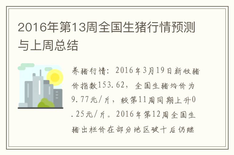 2016年第13周全国生猪行情预测与上周总结