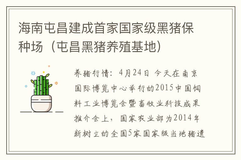 海南屯昌建成首家国家级黑猪保种场（屯昌黑猪养殖基地）