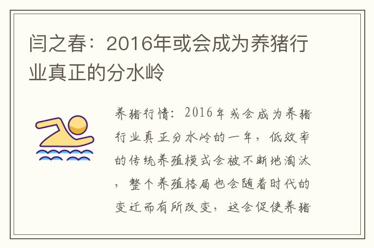 闫之春：2016年或会成为养猪行业真正的分水岭