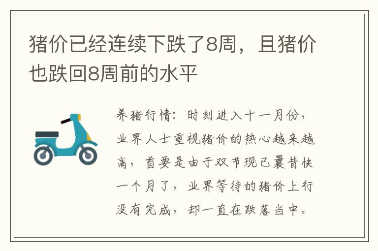 猪价已经连续下跌了8周，且猪价也跌回8周前的水平