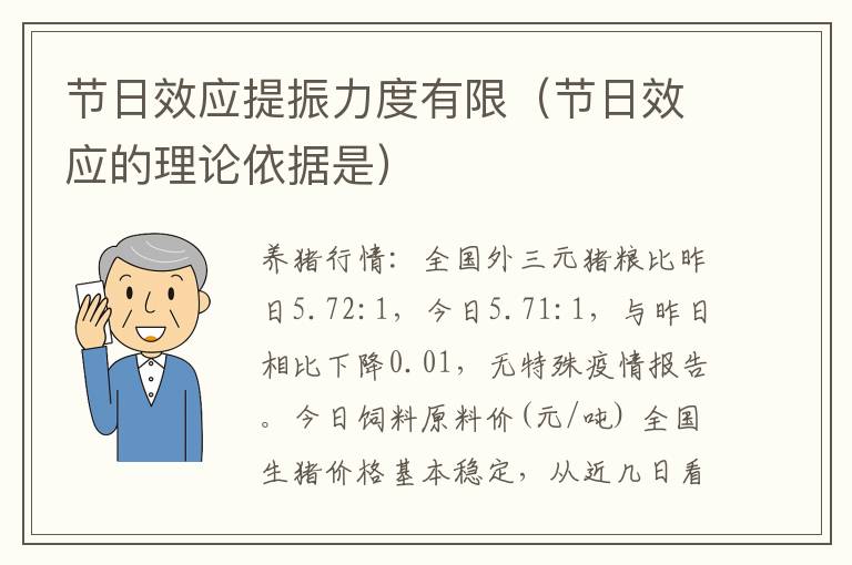 节日效应提振力度有限（节日效应的理论依据是）