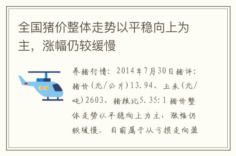 全国猪价整体走势以平稳向上为主，涨幅仍较缓慢