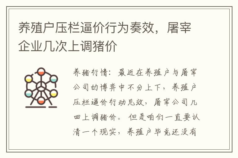 养殖户压栏逼价行为奏效，屠宰企业几次上调猪价