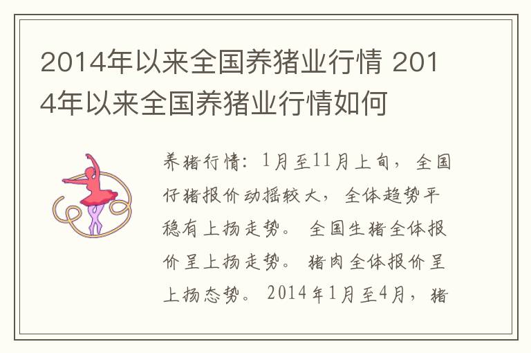 2014年以来全国养猪业行情 2014年以来全国养猪业行情如何