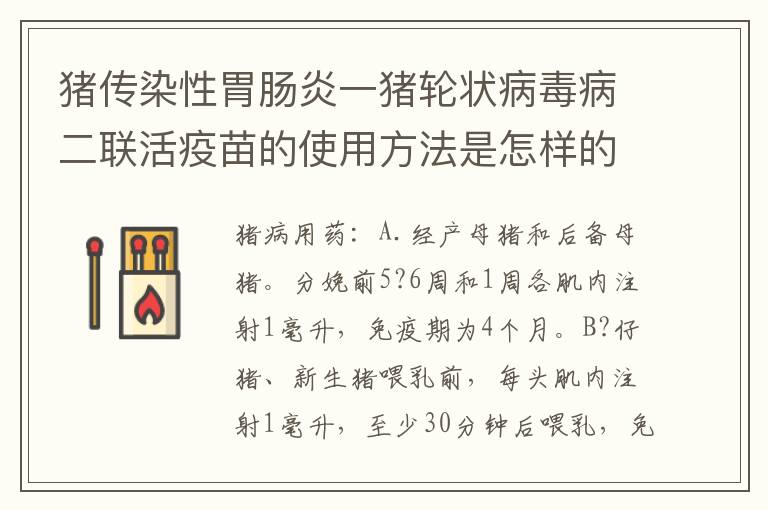 猪传染性胃肠炎一猪轮状病毒病二联活疫苗的使用方法是怎样的？