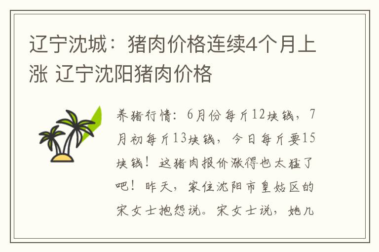 辽宁沈城：猪肉价格连续4个月上涨 辽宁沈阳猪肉价格
