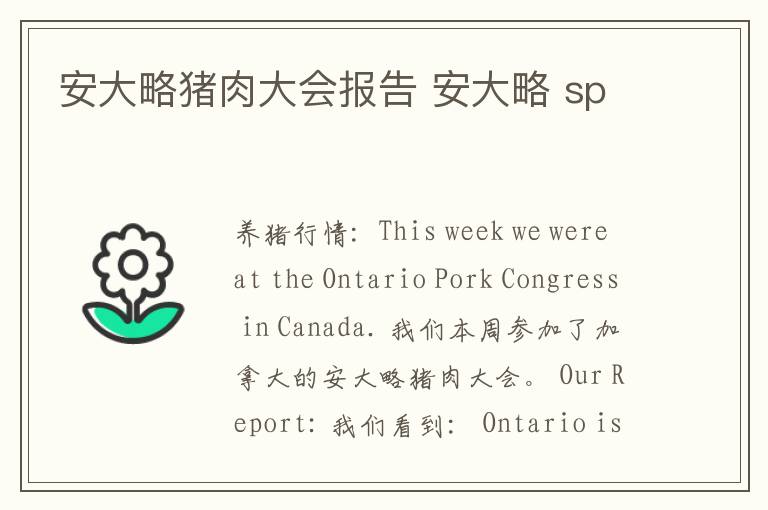 安大略猪肉大会报告 安大略 sp