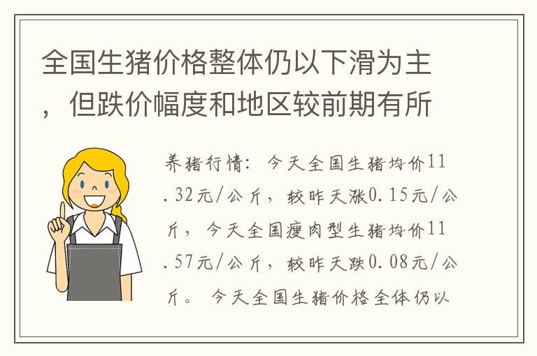全国生猪价格整体仍以下滑为主，但跌价幅度和地区较前期有所减少