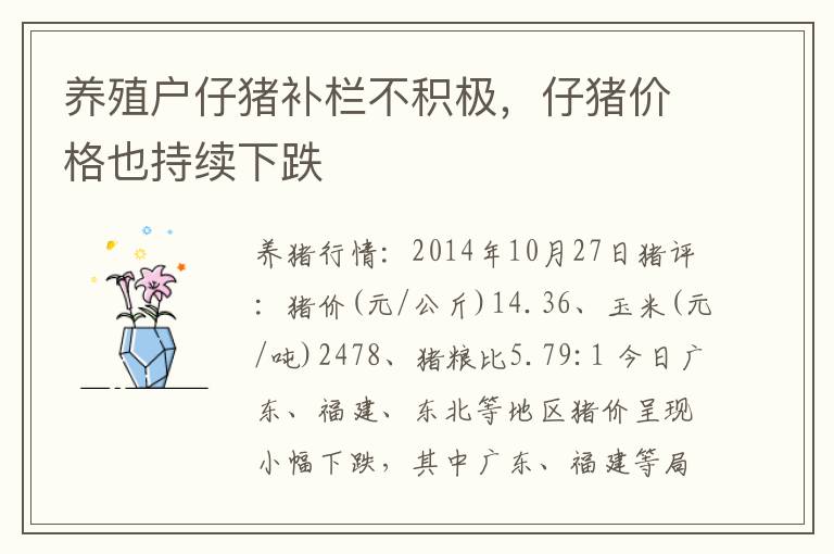 养殖户仔猪补栏不积极，仔猪价格也持续下跌