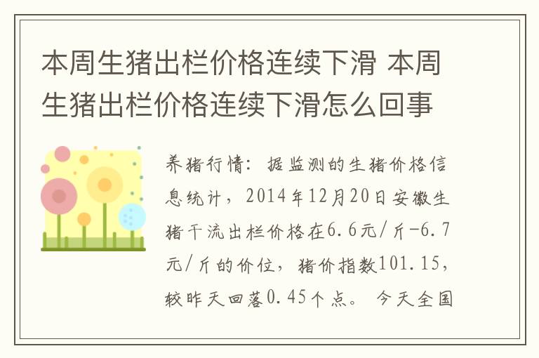 本周生猪出栏价格连续下滑 本周生猪出栏价格连续下滑怎么回事
