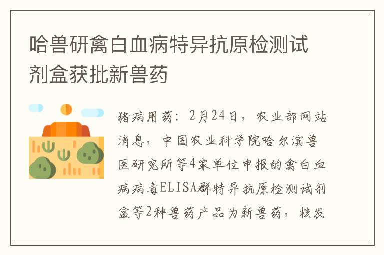 哈兽研禽白血病特异抗原检测试剂盒获批新兽药