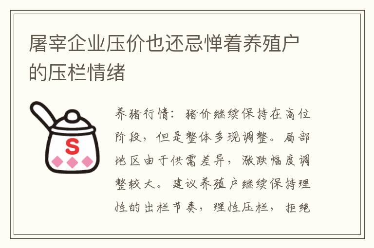 屠宰企业压价也还忌惮着养殖户的压栏情绪