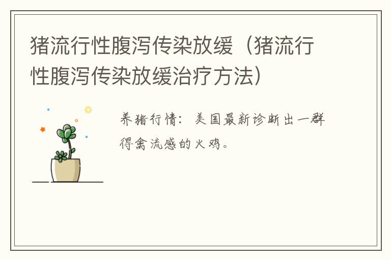 猪流行性腹泻传染放缓（猪流行性腹泻传染放缓治疗方法）