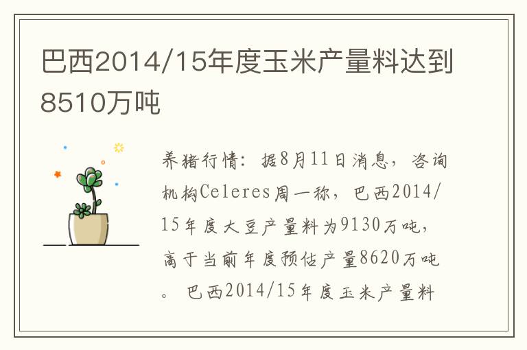 巴西2014/15年度玉米产量料达到8510万吨