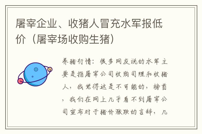 屠宰企业、收猪人冒充水军报低价（屠宰场收购生猪）
