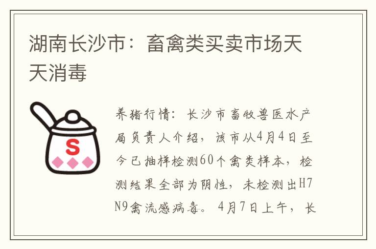 湖南长沙市：畜禽类买卖市场天天消毒