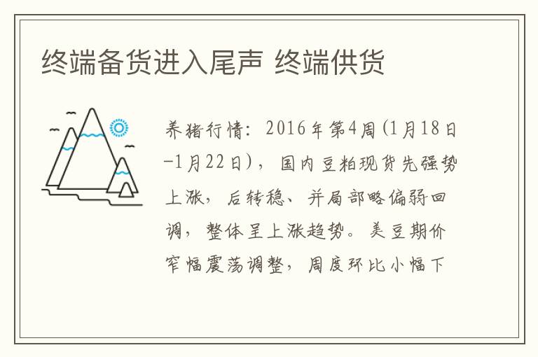 终端备货进入尾声 终端供货