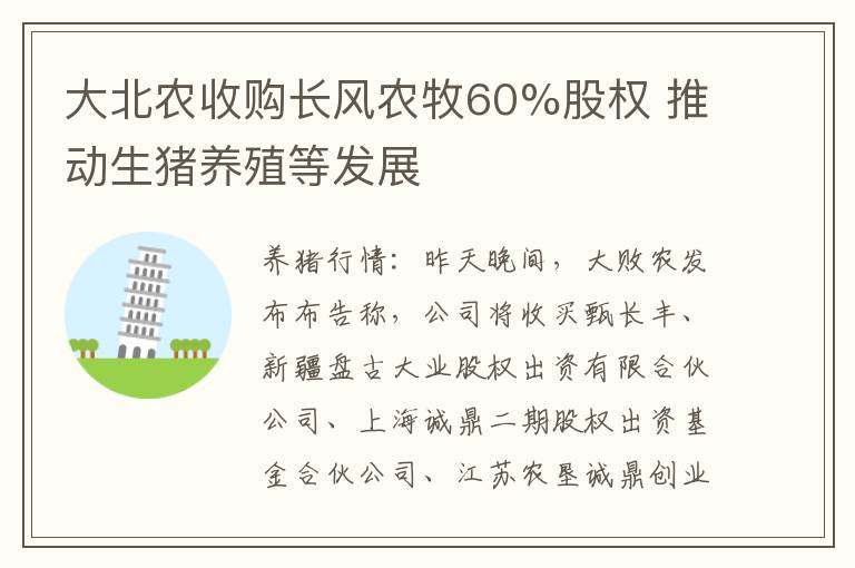 大北农收购长风农牧60%股权 推动生猪养殖等发展
