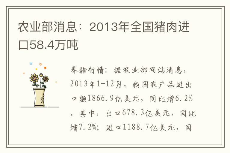 农业部消息：2013年全国猪肉进口58.4万吨
