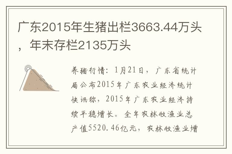 广东2015年生猪出栏3663.44万头，年末存栏2135万头