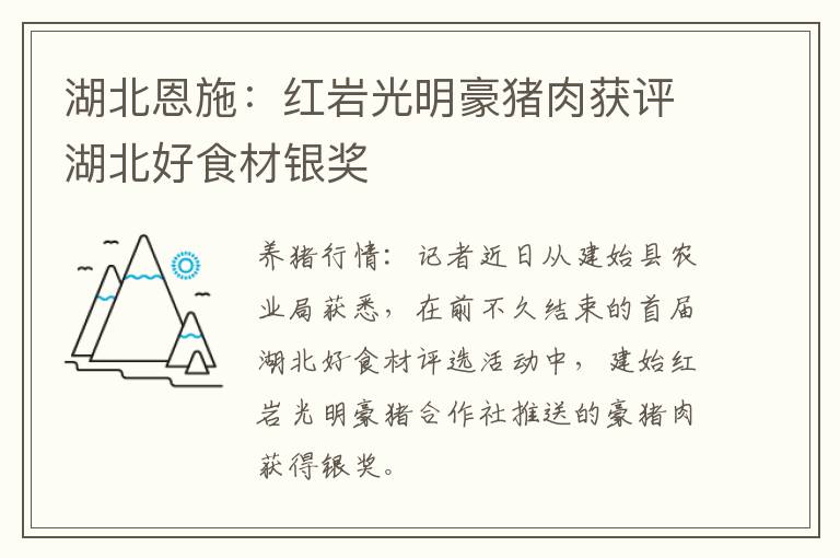 湖北恩施：红岩光明豪猪肉获评湖北好食材银奖