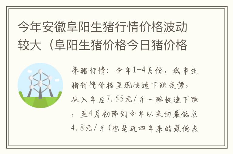 今年安徽阜阳生猪行情价格波动较大（阜阳生猪价格今日猪价格行情）
