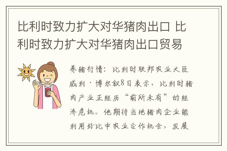 比利时致力扩大对华猪肉出口 比利时致力扩大对华猪肉出口贸易