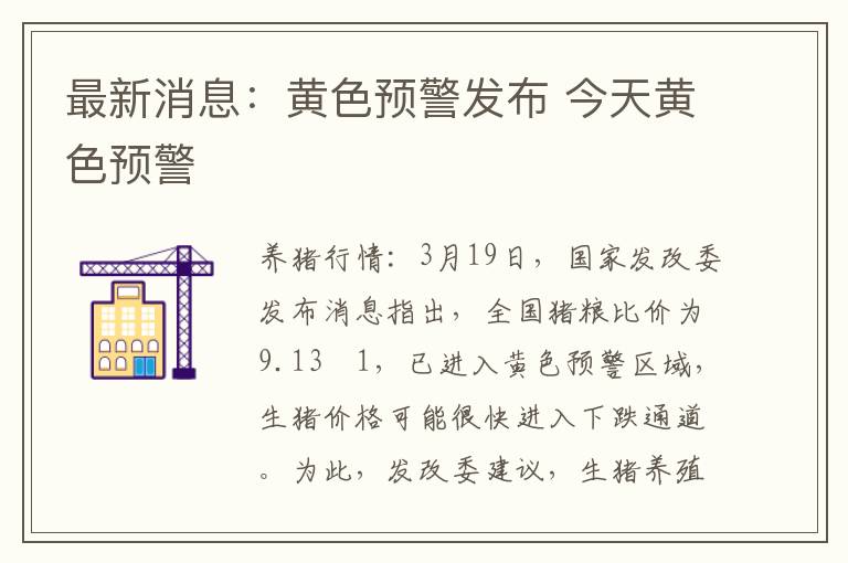 最新消息：黄色预警发布 今天黄色预警