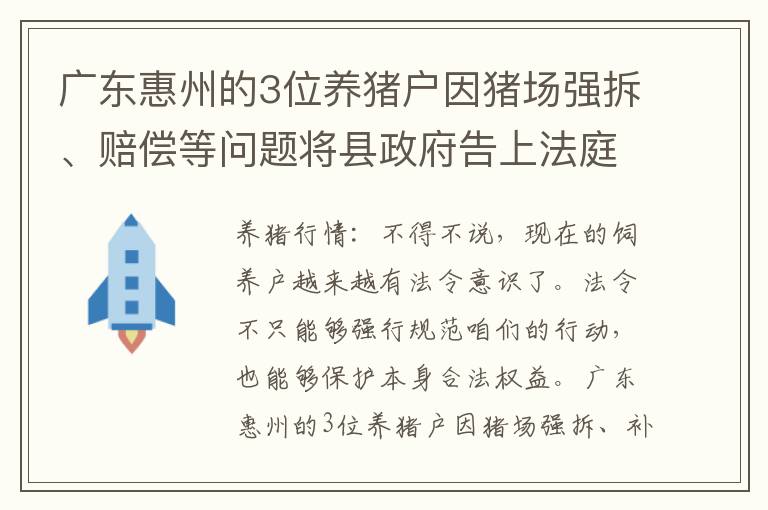 广东惠州的3位养猪户因猪场强拆、赔偿等问题将县政府告上法庭