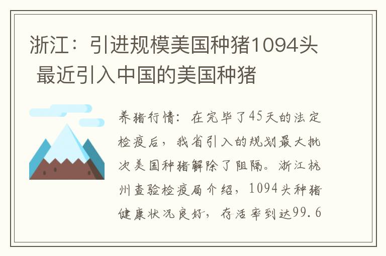 浙江：引进规模美国种猪1094头 最近引入中国的美国种猪
