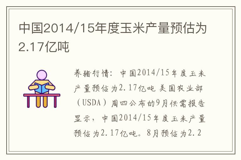 中国2014/15年度玉米产量预估为2.17亿吨