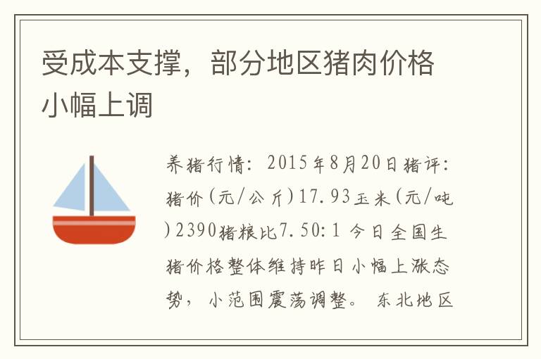 受成本支撑，部分地区猪肉价格小幅上调