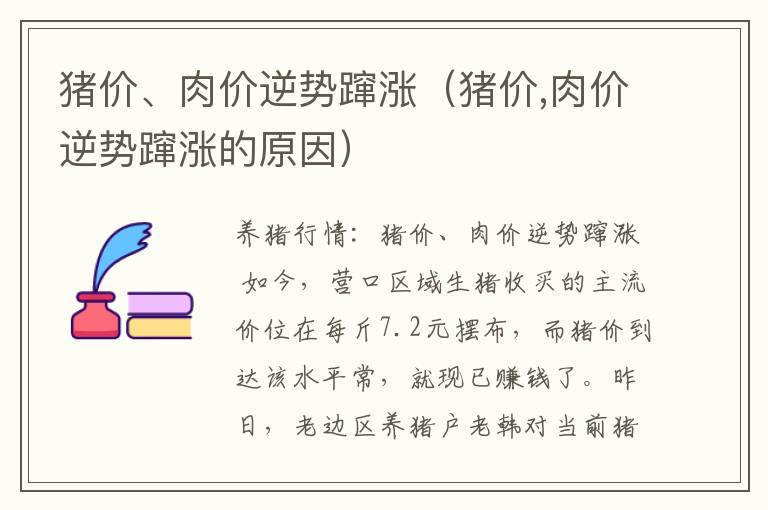 猪价、肉价逆势蹿涨（猪价,肉价逆势蹿涨的原因）
