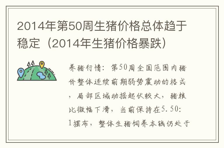 2014年第50周生猪价格总体趋于稳定（2014年生猪价格暴跌）