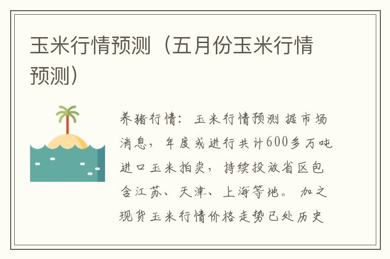 玉米行情预测（五月份玉米行情预测）