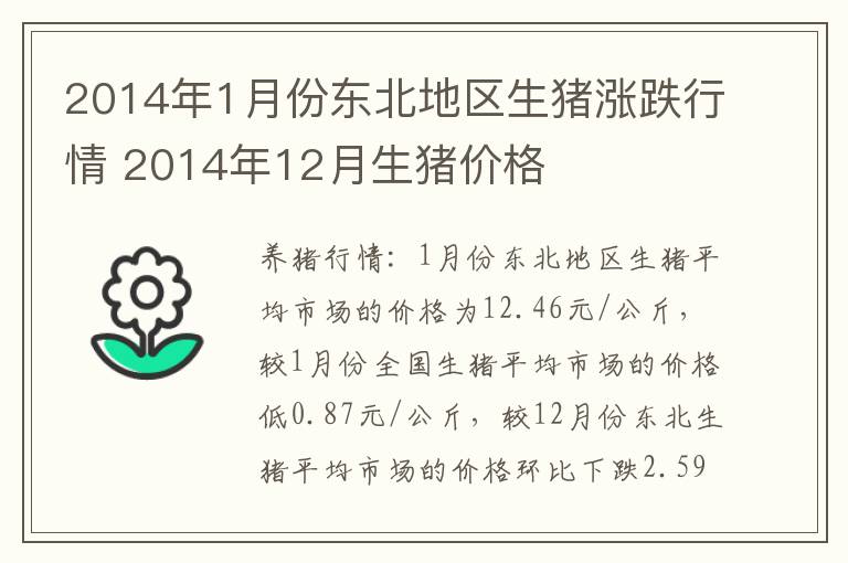 2014年1月份东北地区生猪涨跌行情 2014年12月生猪价格