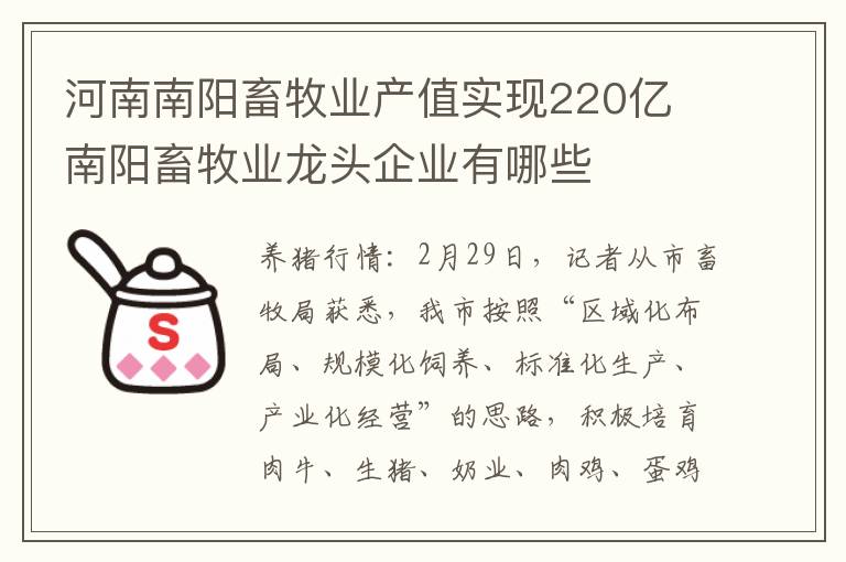 河南南阳畜牧业产值实现220亿 南阳畜牧业龙头企业有哪些
