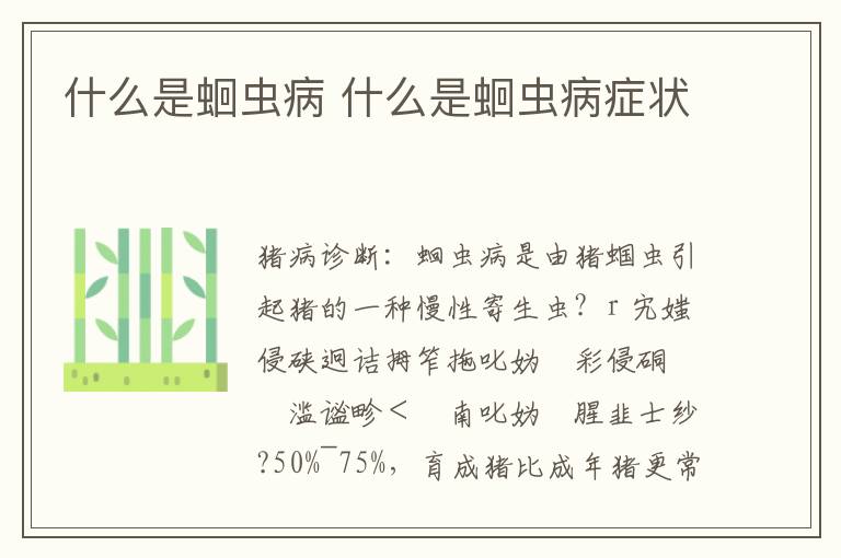 什么是蛔虫病 什么是蛔虫病症状