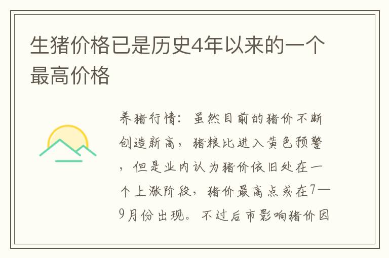 生猪价格已是历史4年以来的一个最高价格