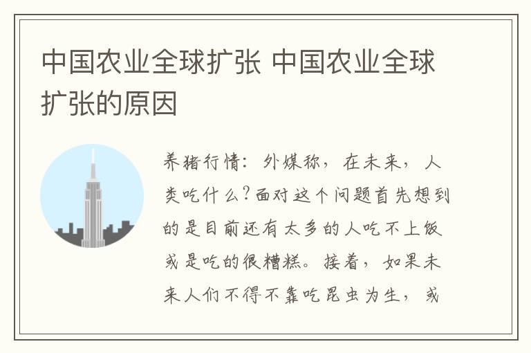 中国农业全球扩张 中国农业全球扩张的原因