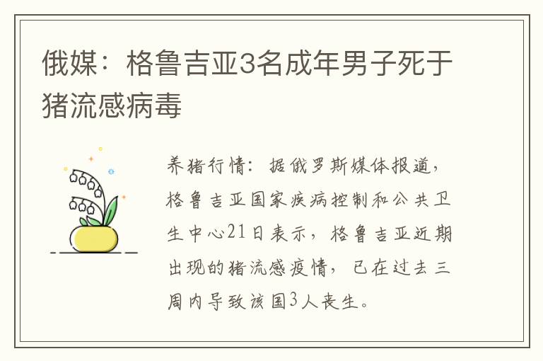 俄媒：格鲁吉亚3名成年男子死于猪流感病毒