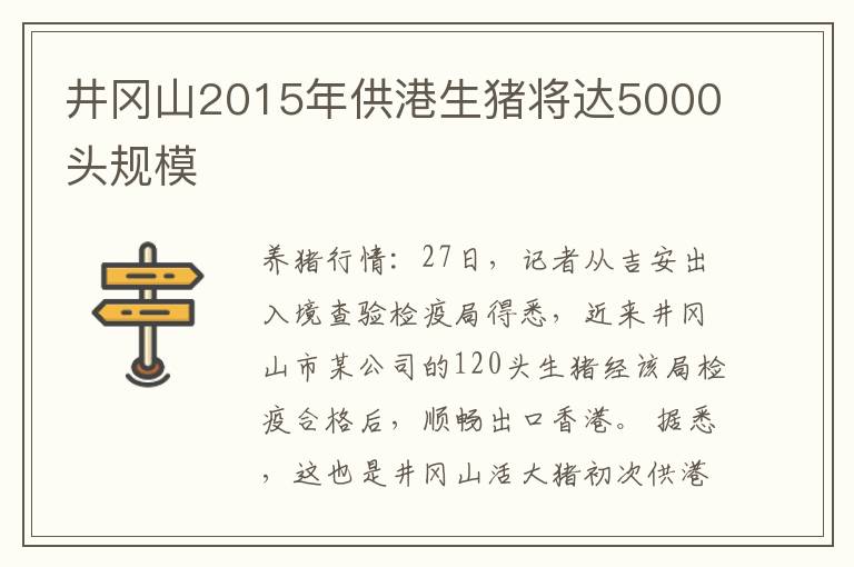 井冈山2015年供港生猪将达5000头规模
