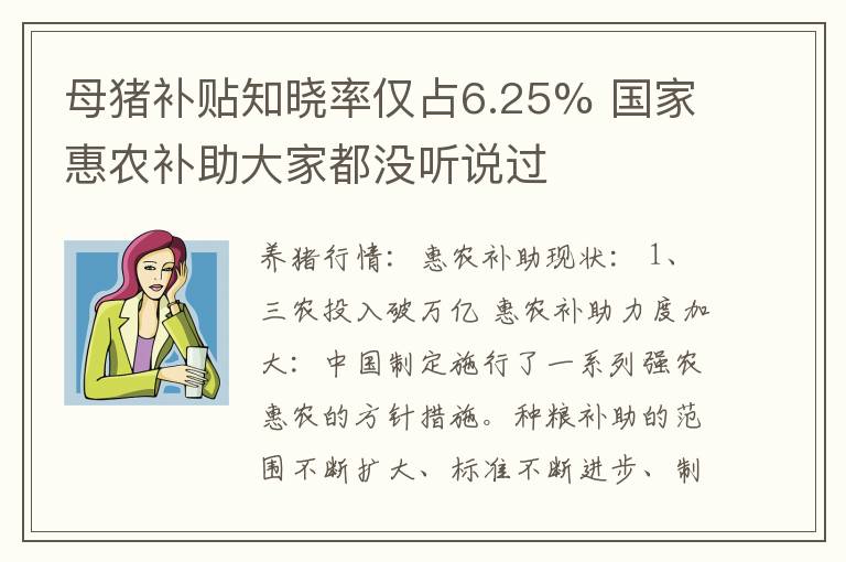 母猪补贴知晓率仅占6.25% 国家惠农补助大家都没听说过