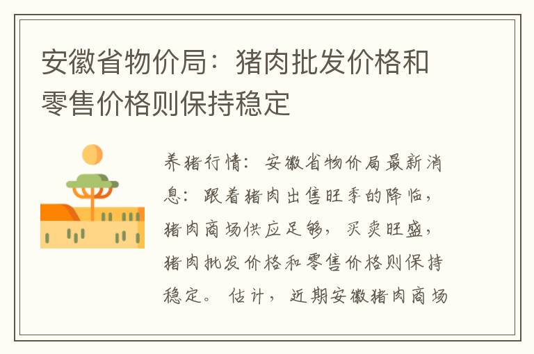 安徽省物价局：猪肉批发价格和零售价格则保持稳定